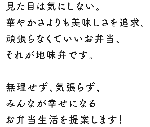 見た目は気にしない。華やかさよりも美味しさを追求。頑張らなくていいお弁当、それが地味弁です。無理せず、気張らず、みんなが幸せになるお弁当生活を提案します！
