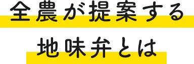 全農が提案する地味弁とは