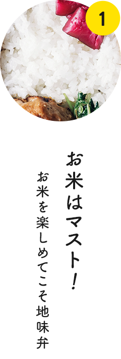 1 お米はマスト！お米を楽しめてこそ地味弁