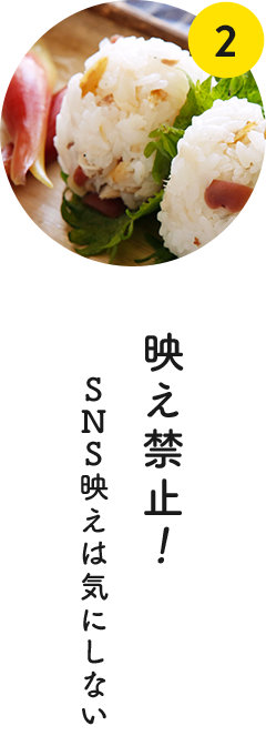 2 映え禁止！SNS映えは気にしない