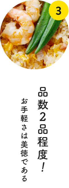 3 品数2品程度！お手軽さは美徳である