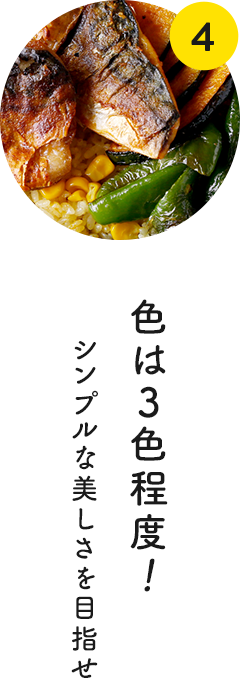 4 色は3色程度！シンプルな美しさを目指せ