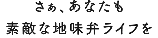 さぁ、あなたも素敵な地味弁ライフを