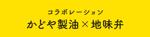 コラボレーション かどや製油×地味弁