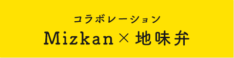 コラボレーション Mizkan×地味弁
