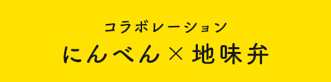 コラボレーション にんべん×地味弁