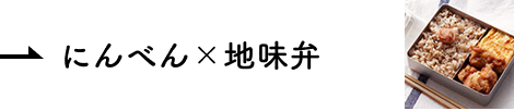 コラボレーション にんべん×地味弁