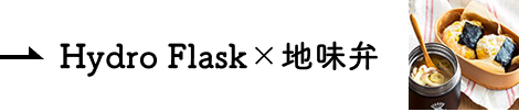 コラボレーション Hydro Flask×地味弁