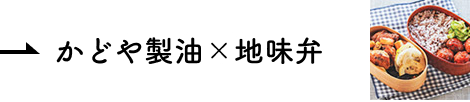 コラボレーション かどや製油×地味弁