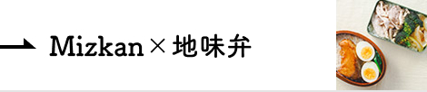 コラボレーション Mizkan×地味弁