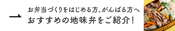お弁当づくりをはじめる方、がんばる方へ おすすめの地味弁をご紹介