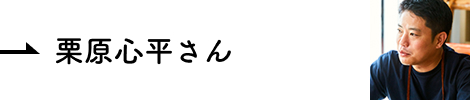 インタビュー 栗原心平さん