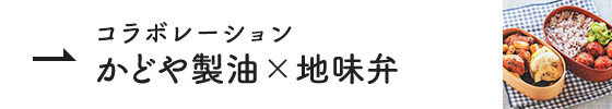 コラボレーション かどや製油×地味弁