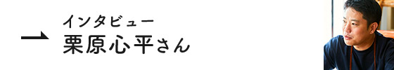 インタビュー 栗原心平さん