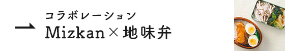 コラボレーション Mizkan×地味弁