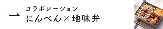 コラボレーション にんべん×地味弁