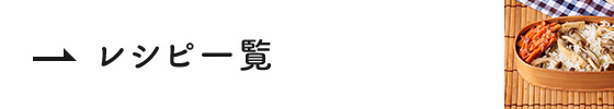 レシピ一覧