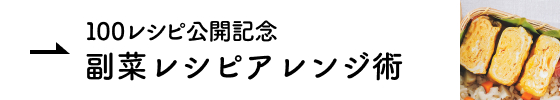100レシピ公開記念 副菜レシピアレンジ術