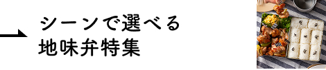シーンで選べる地味弁特集