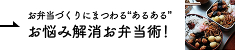 お弁当づくりにまつわる“あるある”お悩み解消お弁当術！