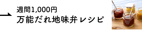 1週間1,000円 万能だれ地味弁レシピ