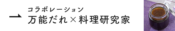 コラボレーション 万能だれ×料理研究家