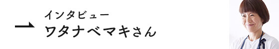 インタビュー ワタナベマキさん