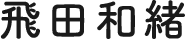 飛田和緒