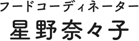 フードコーディネーター 星野奈々子