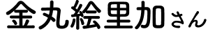 金丸絵里加さん
