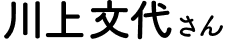 川上文代さん