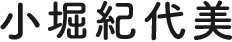 小堀紀代美