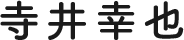寺井幸也