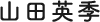 山田英季