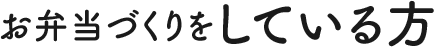お弁当づくりをしている方