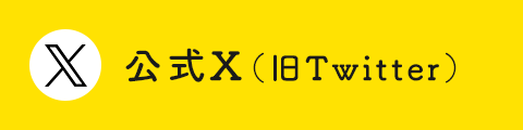 公式X(旧Twitter)