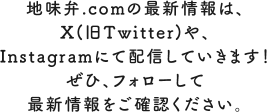 公式X(地味弁.comの最新情報は、X(旧Twitter)や、Instagramにて配信していきます！ぜひ、フォローして最新情報をご確認ください。)