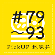 #79~93 PickUP 地味弁