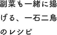 副菜も一緒に揚げる、一石二鳥のレシピ