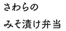 さわらのみそ漬け弁当