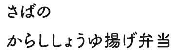 さばのからししょうゆ揚げ弁当