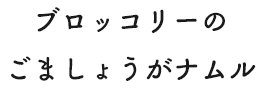 ブロッコリーのごましょうがナムル
