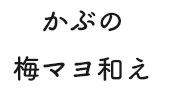 かぶの梅マヨ和え