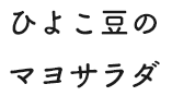 ひよこ豆のマヨサラダ