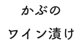かぶのワイン漬け