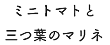 ミニトマトと三つ葉のマリネ