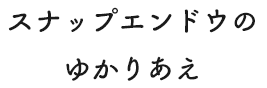 スナップエンドウのゆかりあえ