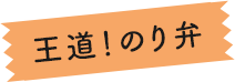王道！のり弁