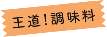 王道！調味料