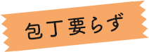 包丁要らず